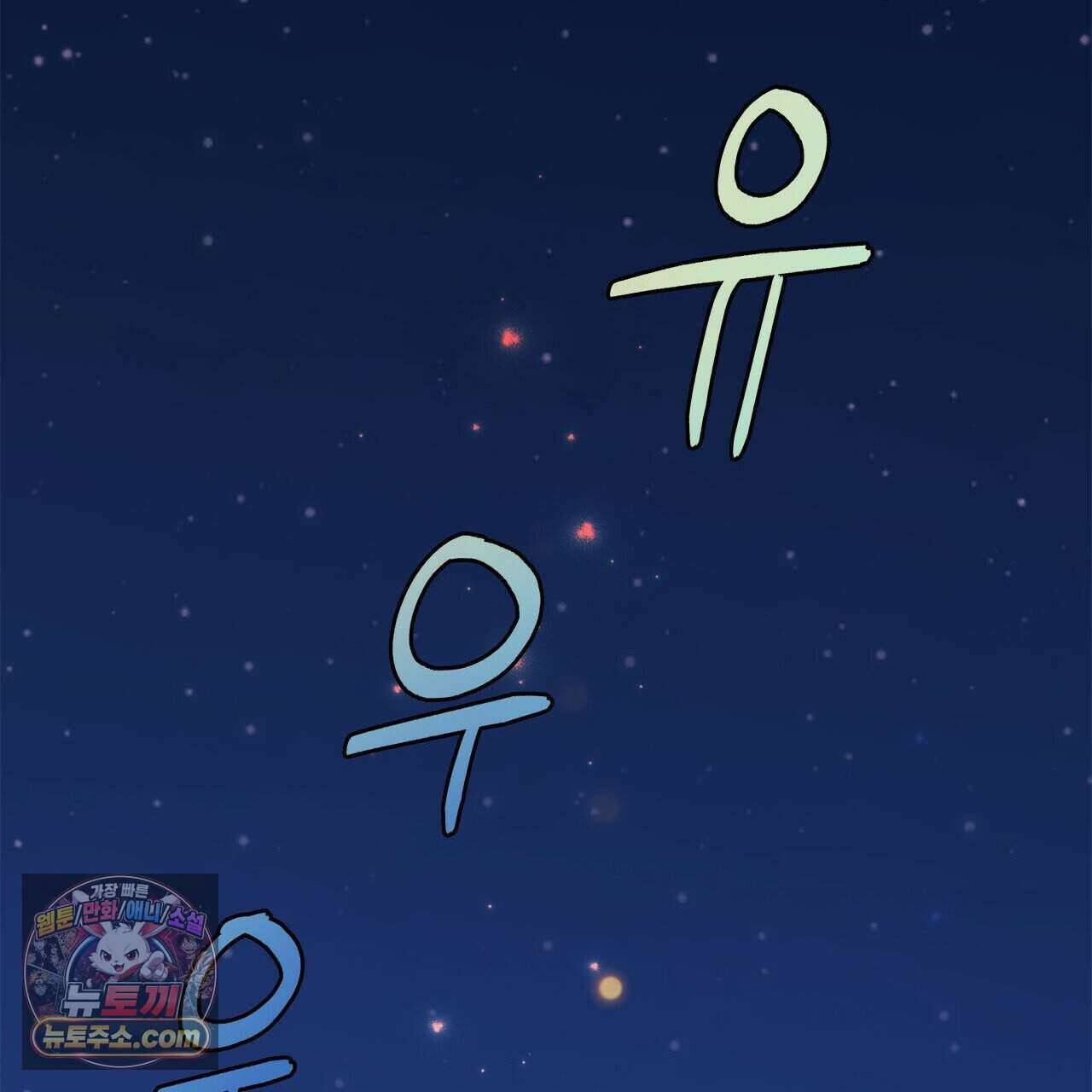 우리는 피터팬을 부른다 54화 31