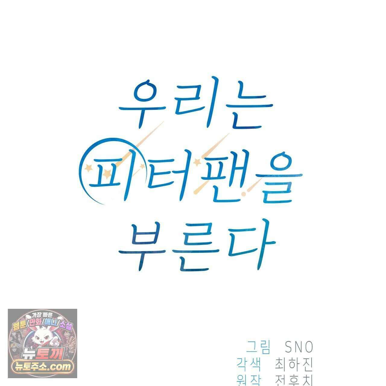 우리는 피터팬을 부른다 57화 43