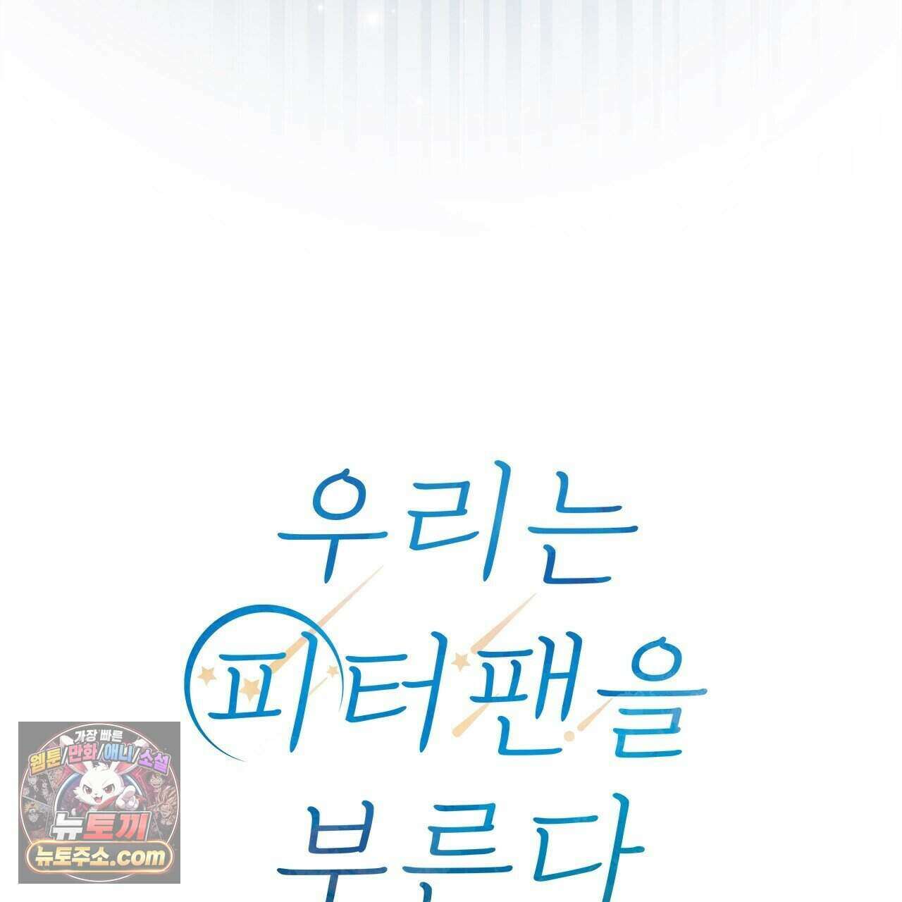 우리는 피터팬을 부른다 60화 (완결) 110