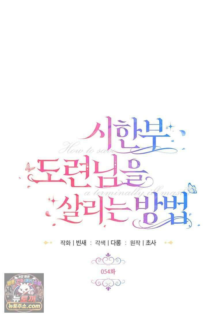 시한부 도련님을 살리는 방법 54화 11