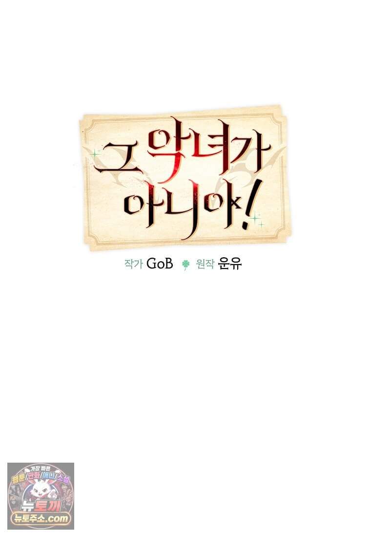 그 악녀가 아니야! 89화 16