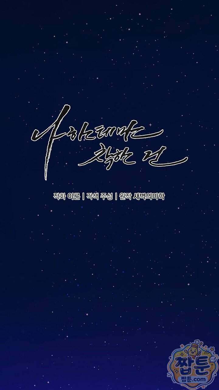 나한테만 착한 건 60화 1