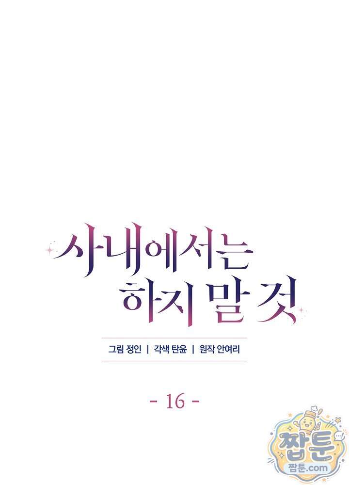 사내에서는 하지 말 것 16화 1