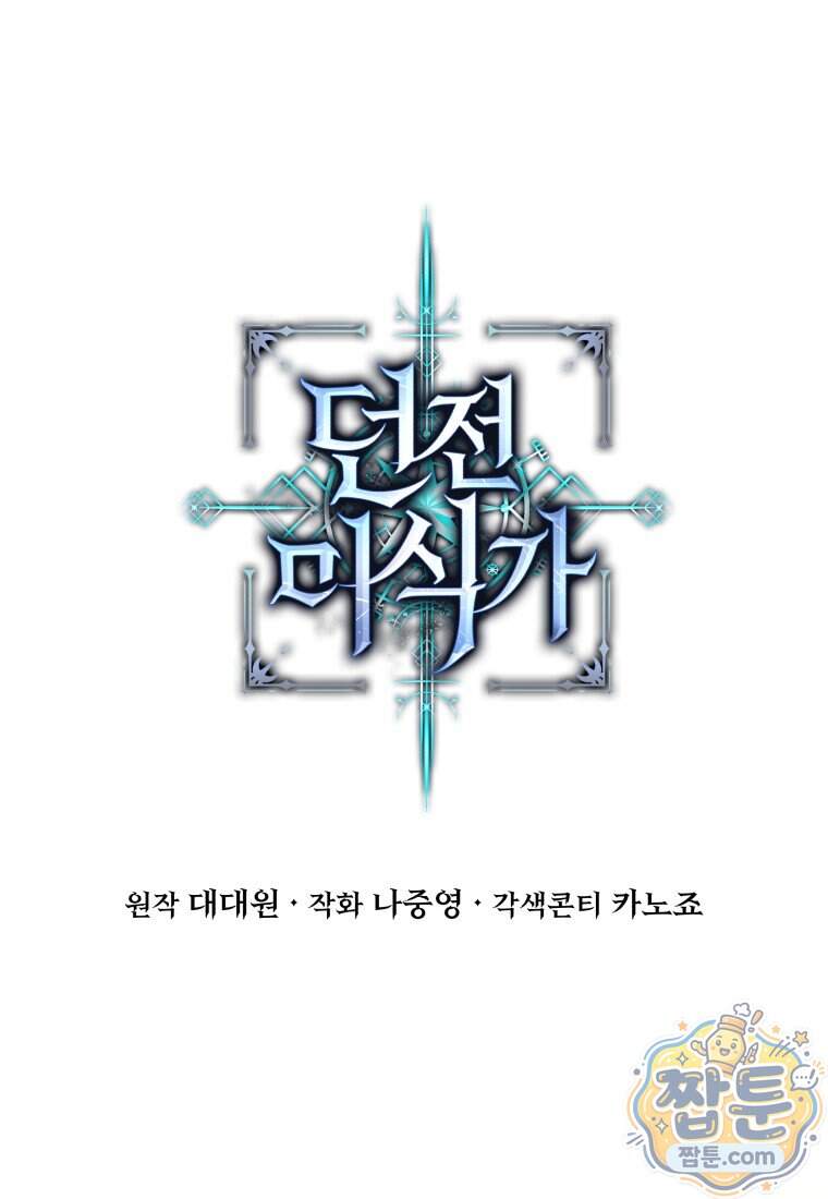 던전 미식가 54화 1