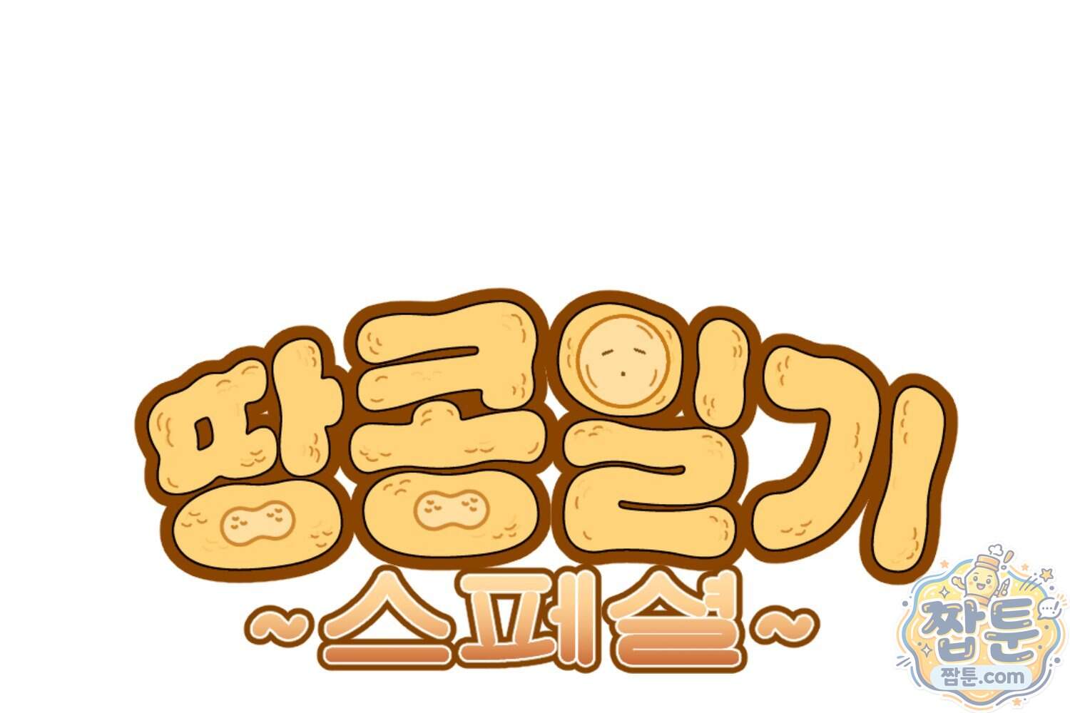 땅콩일기 스페셜 26화 1