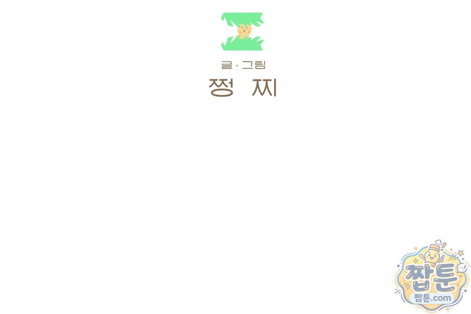땅콩일기 스페셜 26화 2