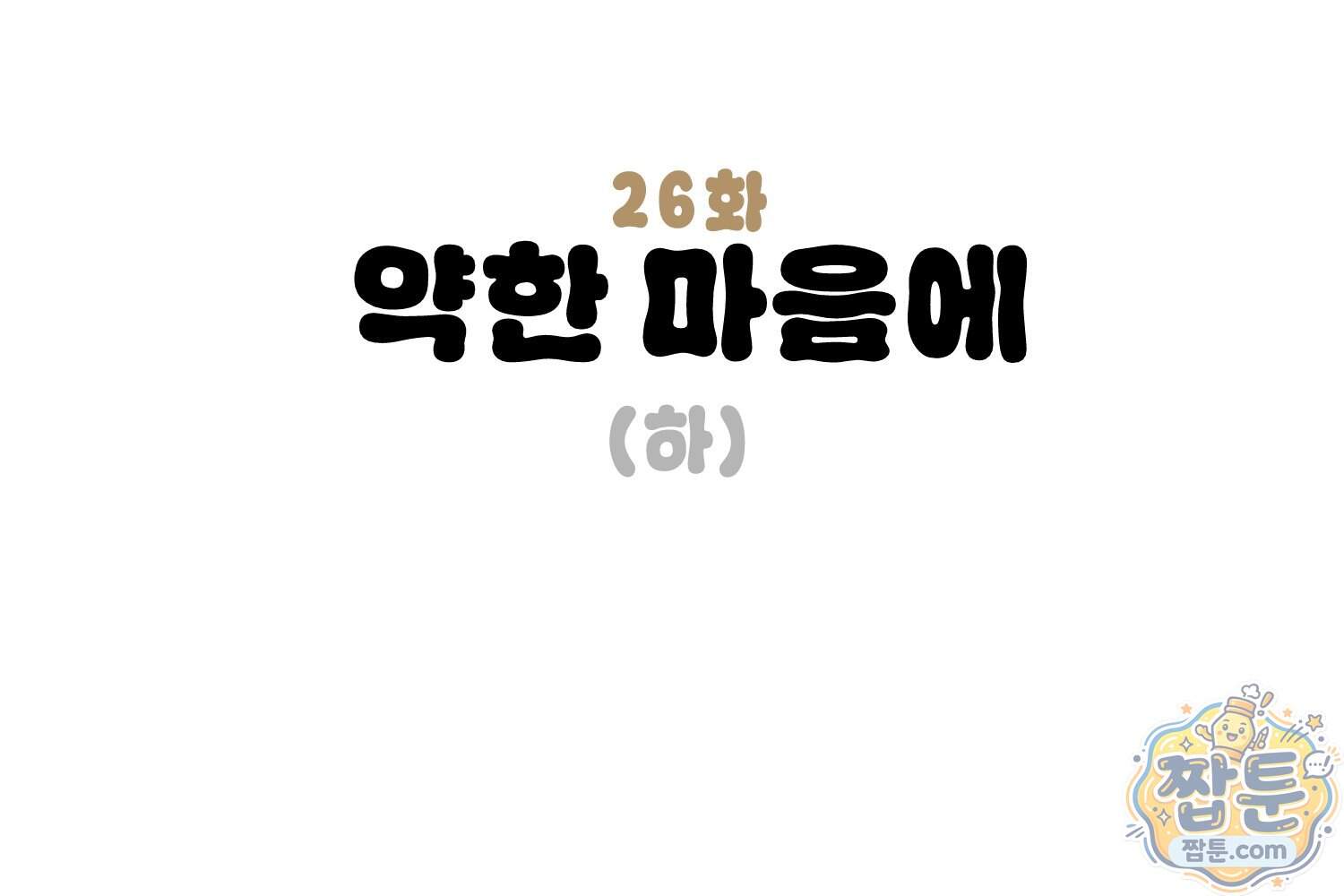 땅콩일기 스페셜 26화 3