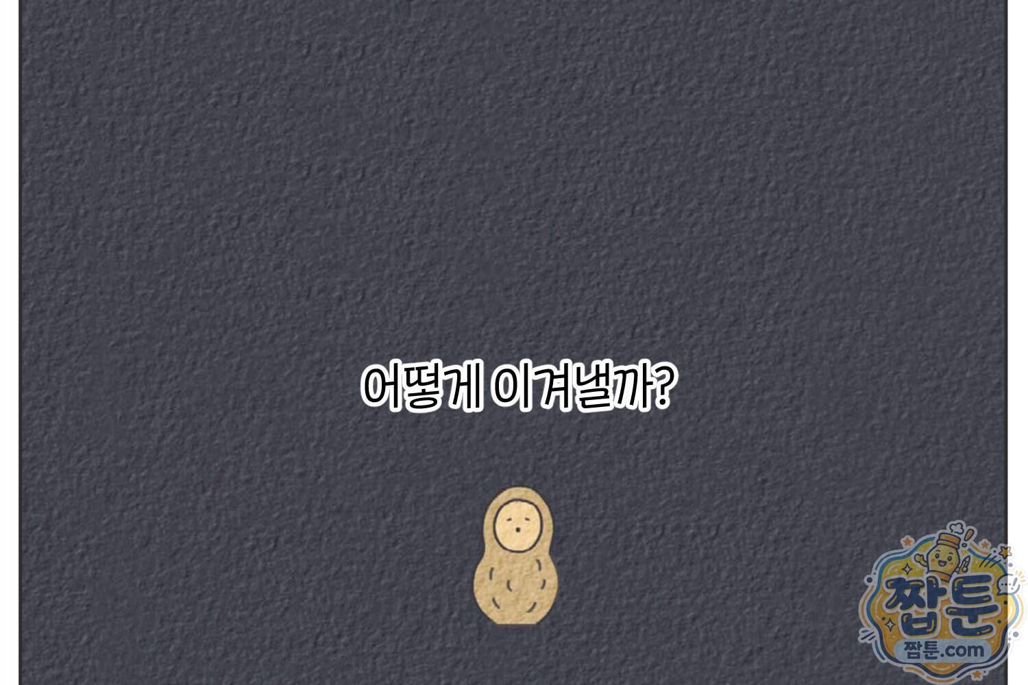 땅콩일기 스페셜 26화 55