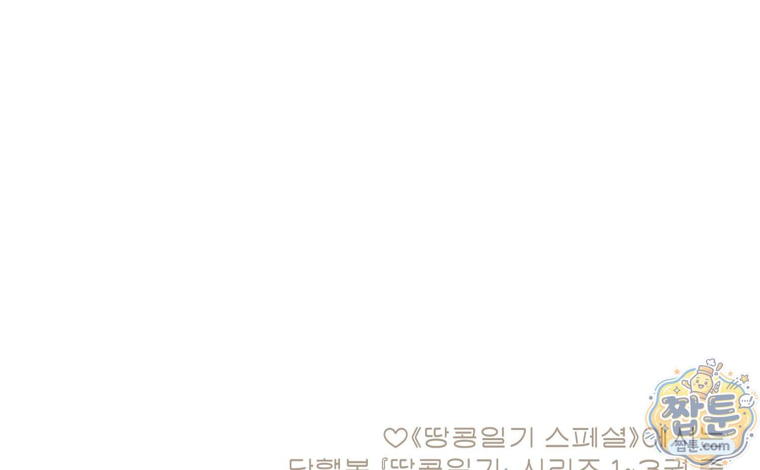 땅콩일기 스페셜 26화 99