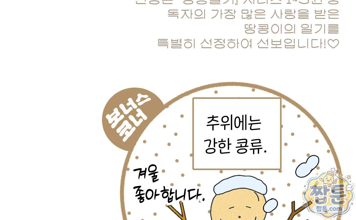 땅콩일기 스페셜 26화 100