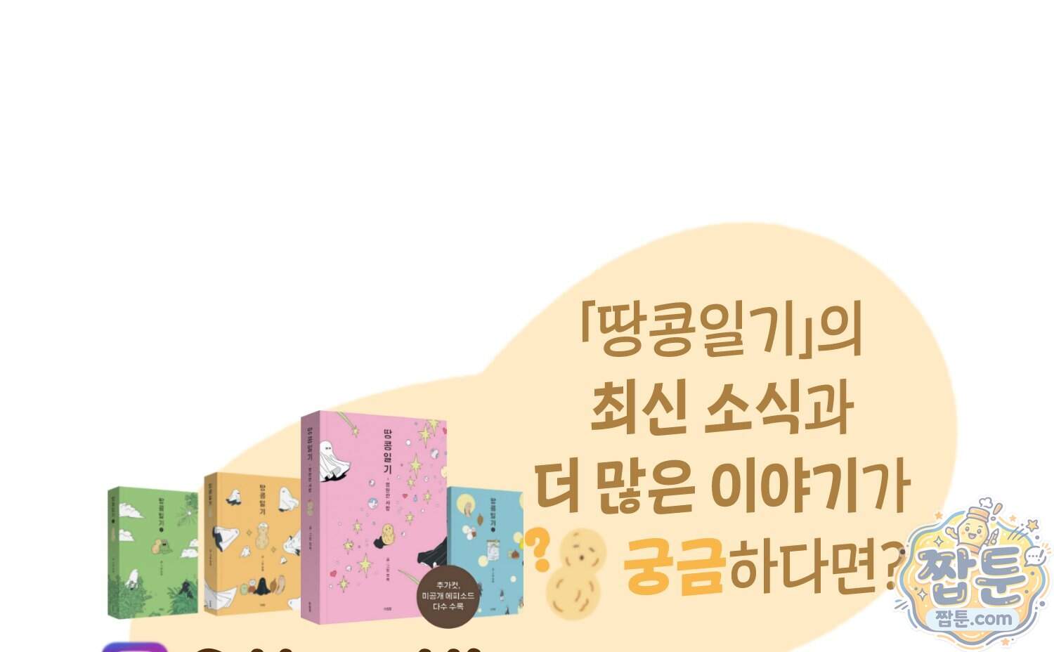땅콩일기 스페셜 26화 102