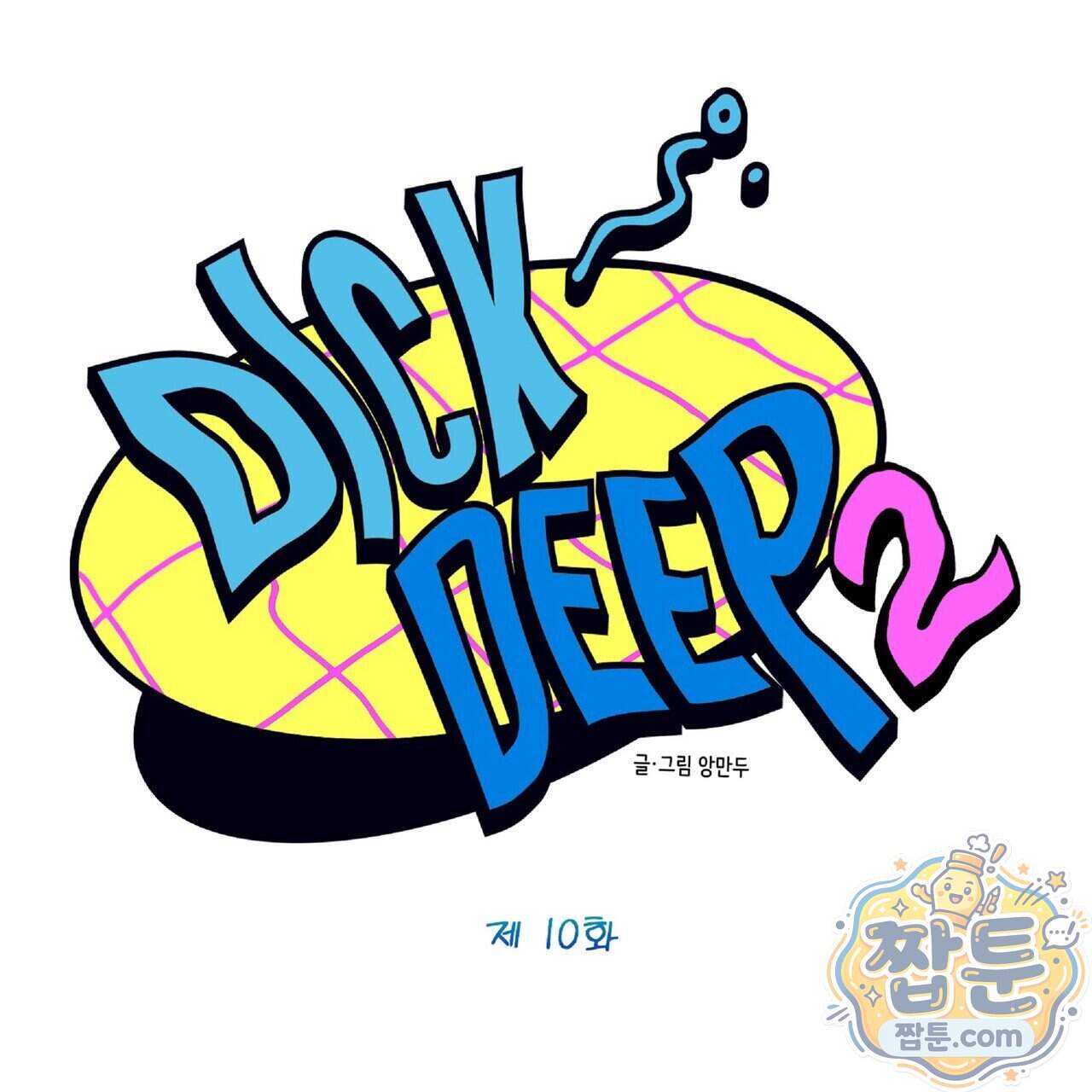 Dick Deep! 시즌 2 10화 1