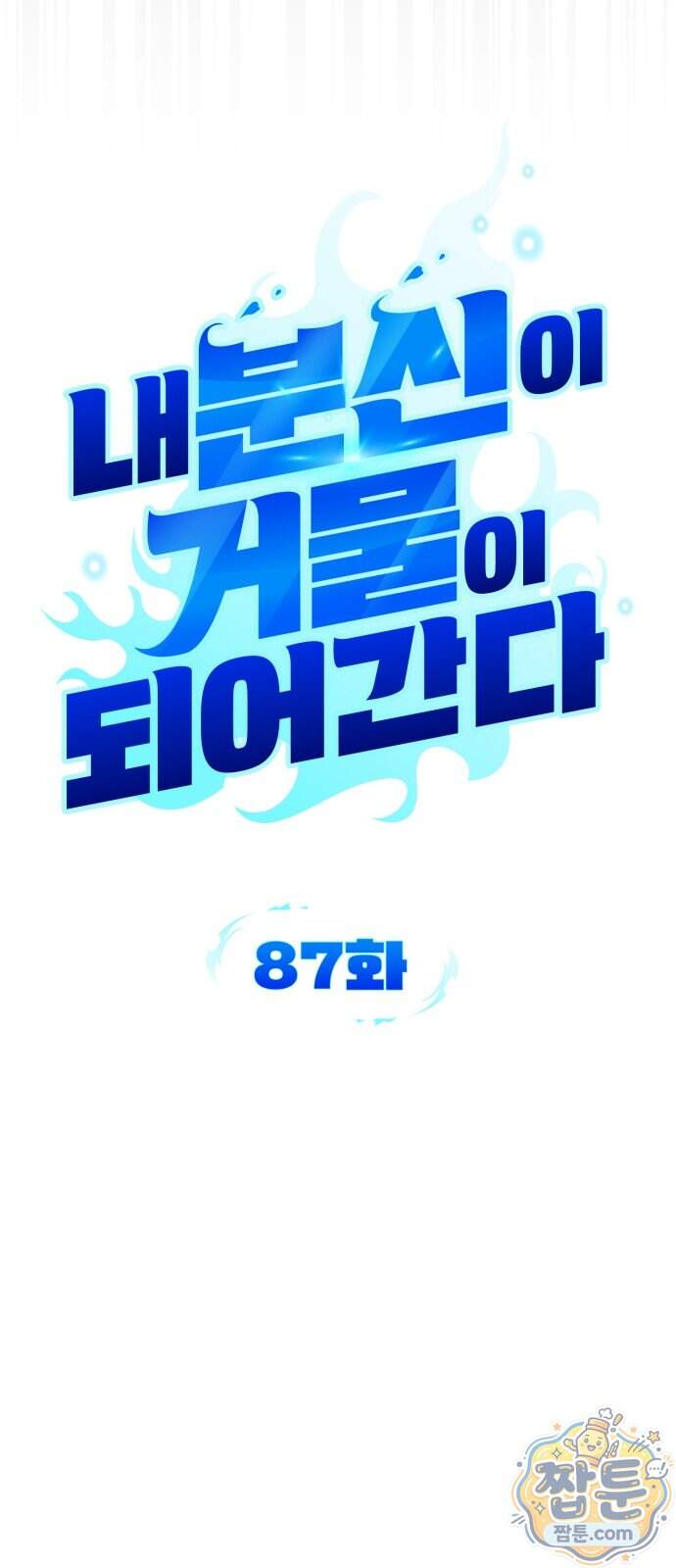 내 분신이 거물이 되어간다 87화 26
