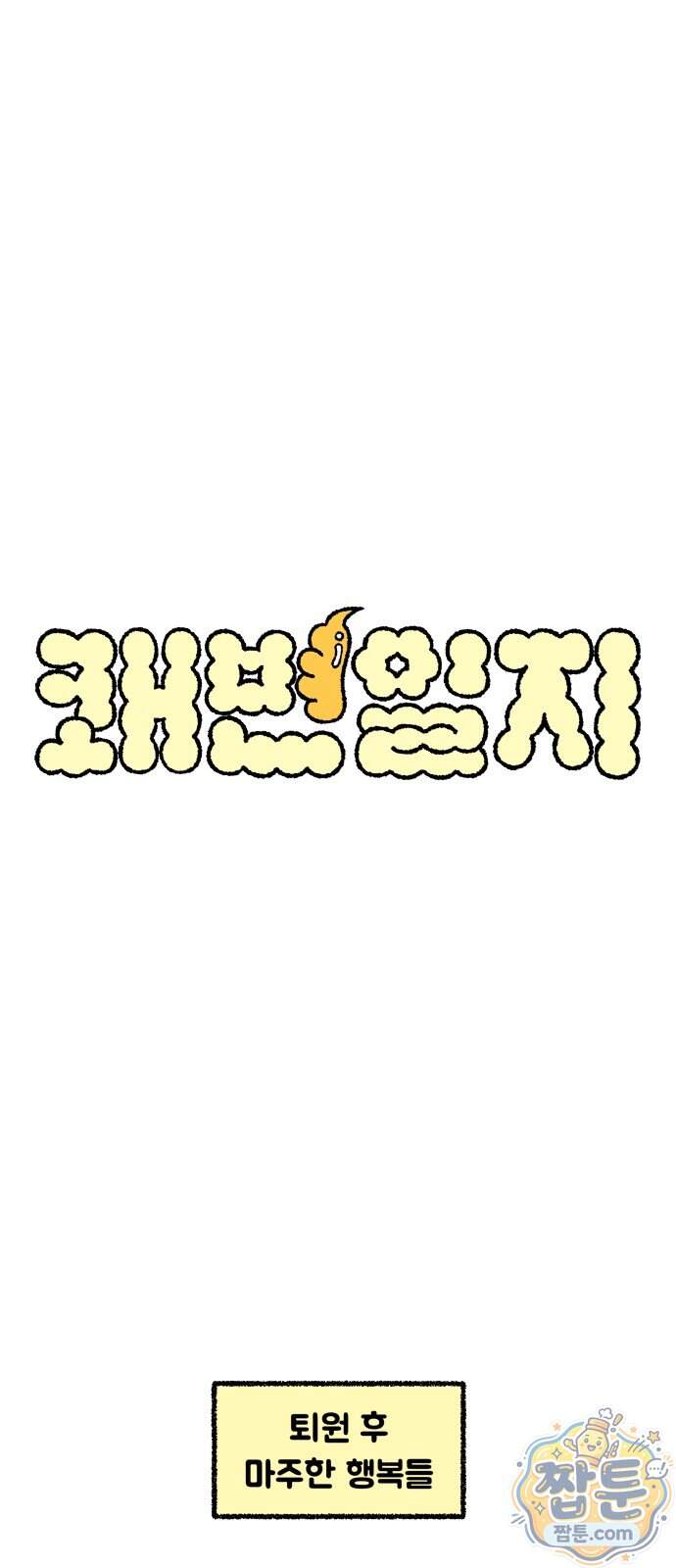 쾌변일지 9화 1