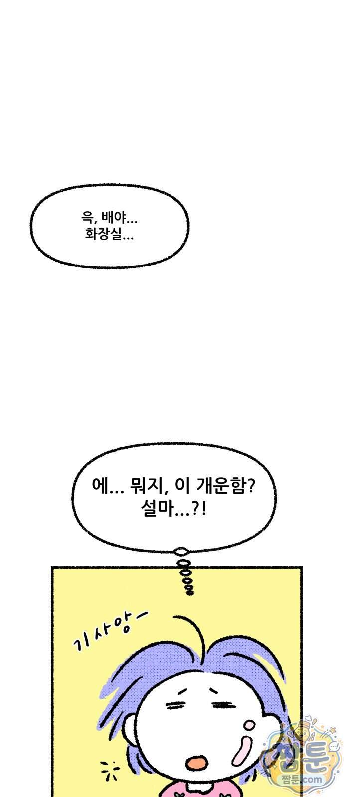 쾌변일지 9화 5