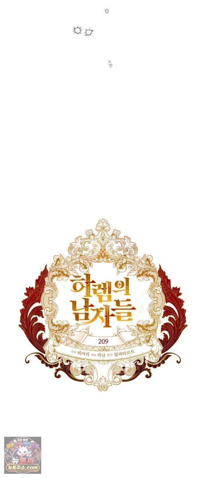 하렘의 남자들 209화 14