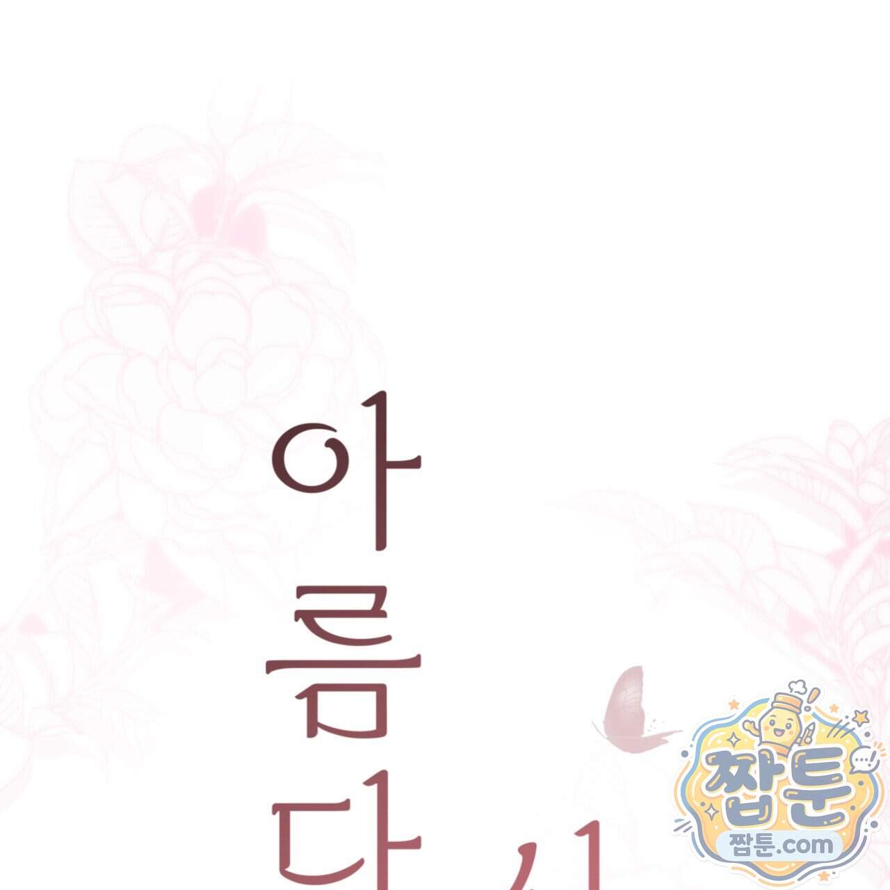 아름다운 시동생 11화 1