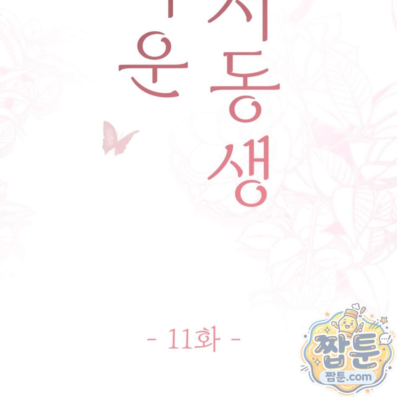 아름다운 시동생 11화 2
