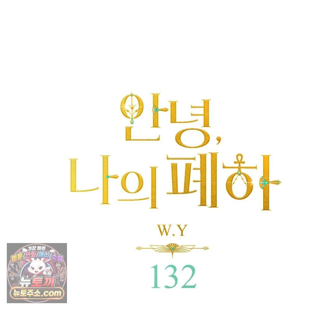 안녕, 나의 폐하 132화 1