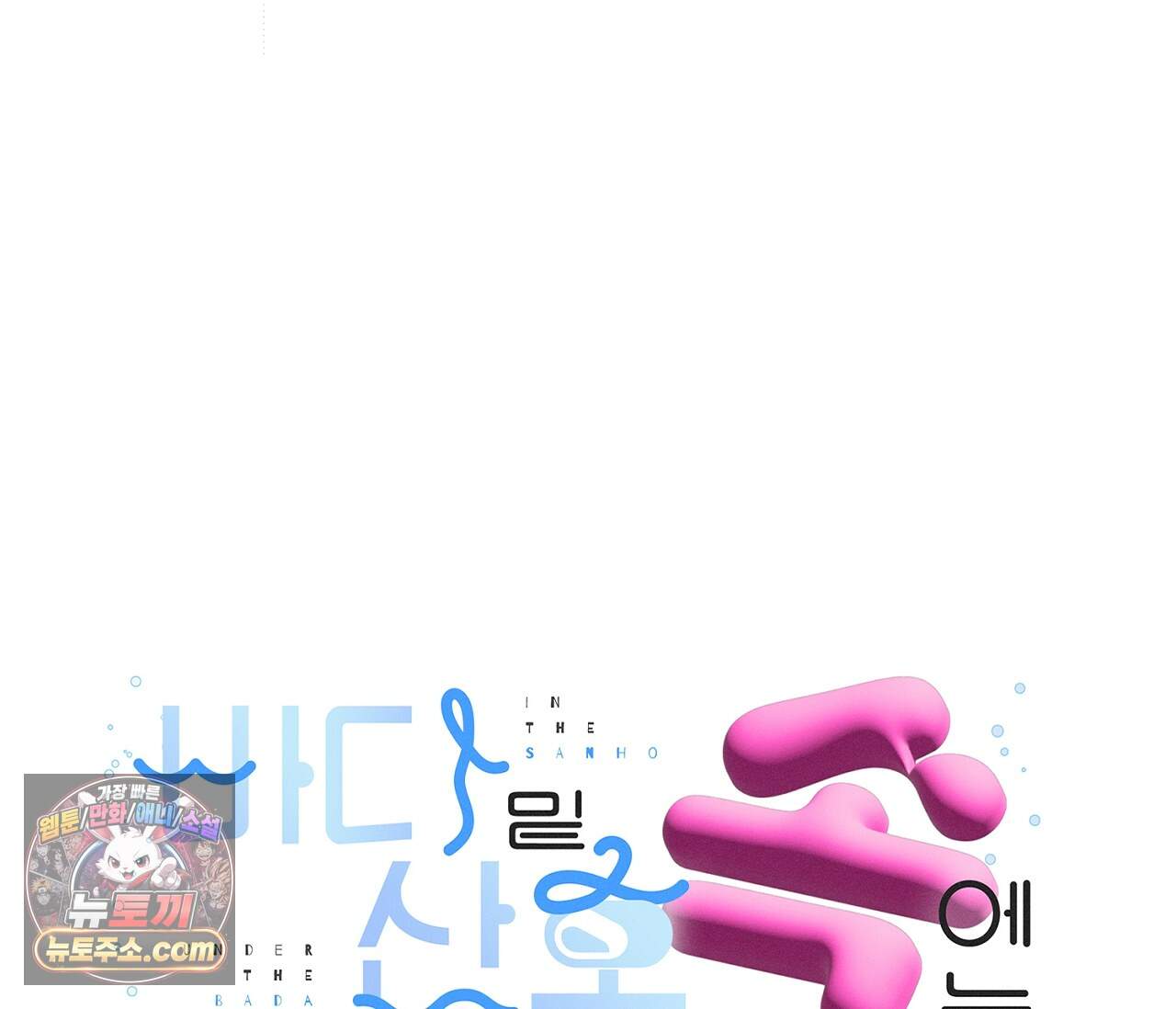 바다 밑 산호 속에는 외전 3화 19