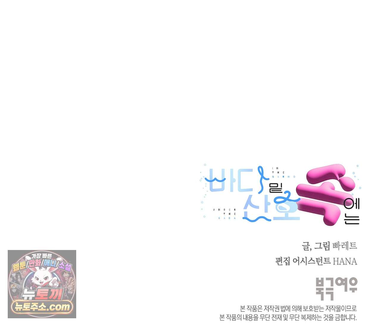 바다 밑 산호 속에는 외전 3화 107