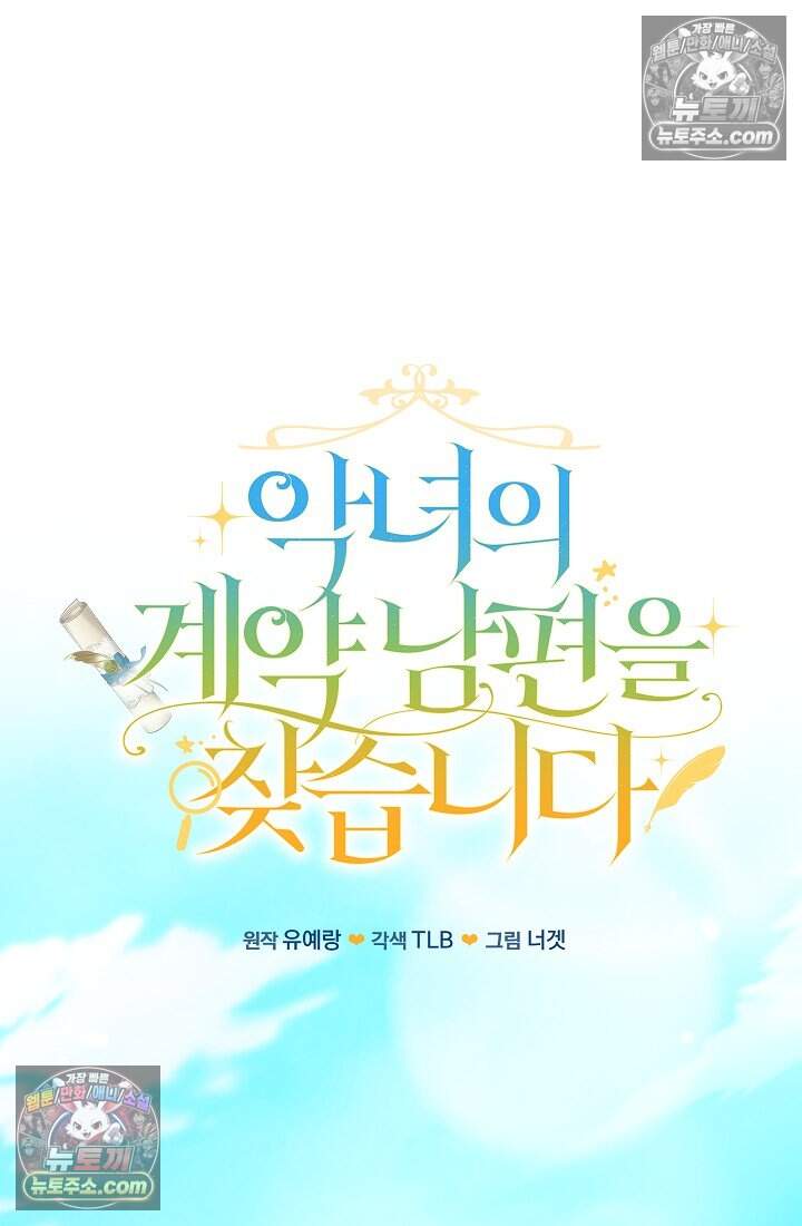 악녀의 계약 남편을 찾습니다 26화 15
