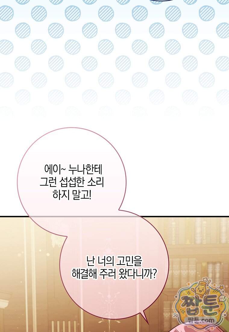 입조심하세요, 성녀님! 39화 3