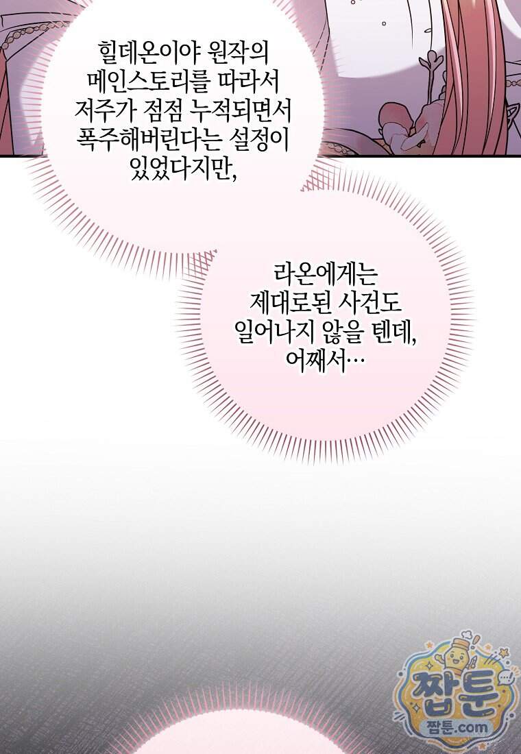 입조심하세요, 성녀님! 39화 21