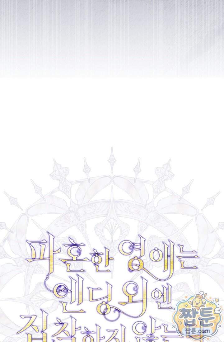 파혼한 영애는 엔딩 외엔 집착하지 않는다 96화 16