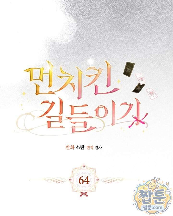 먼치킨 길들이기 64화 17