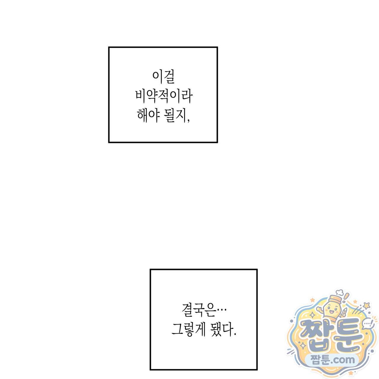 모호함의 언저리 102화 35