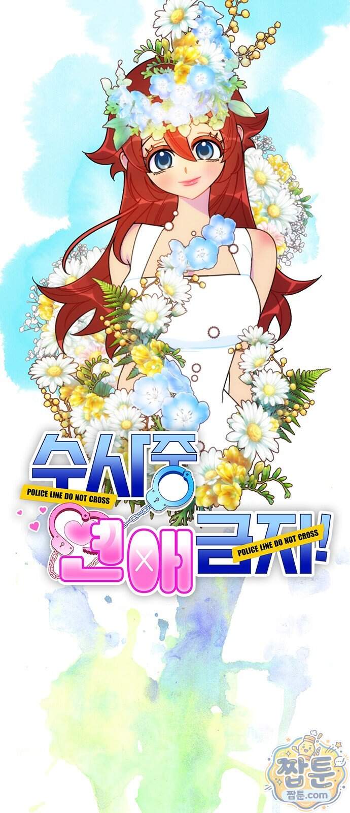 수사중 연애금지! 63화 3
