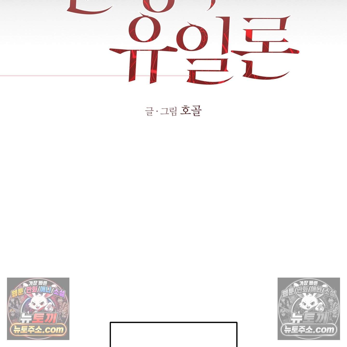 운명의 유일론 6화 14