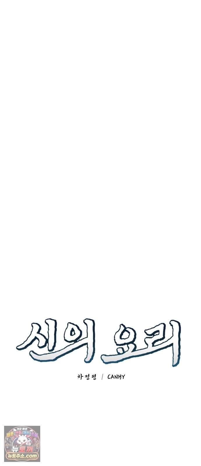 신의 요리 70화 - 본선 2경기 데스매치 5 10