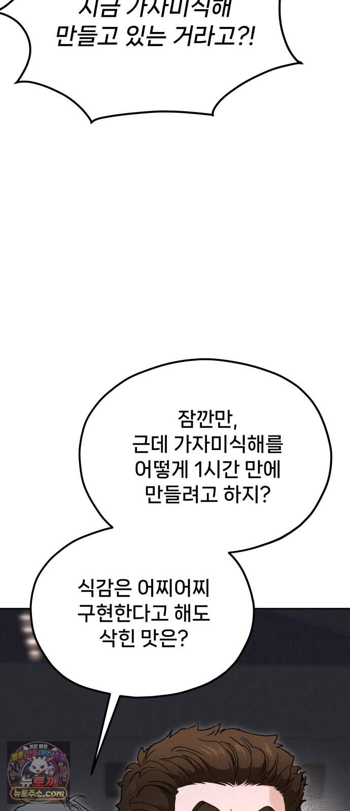 신의 요리 70화 - 본선 2경기 데스매치 5 91