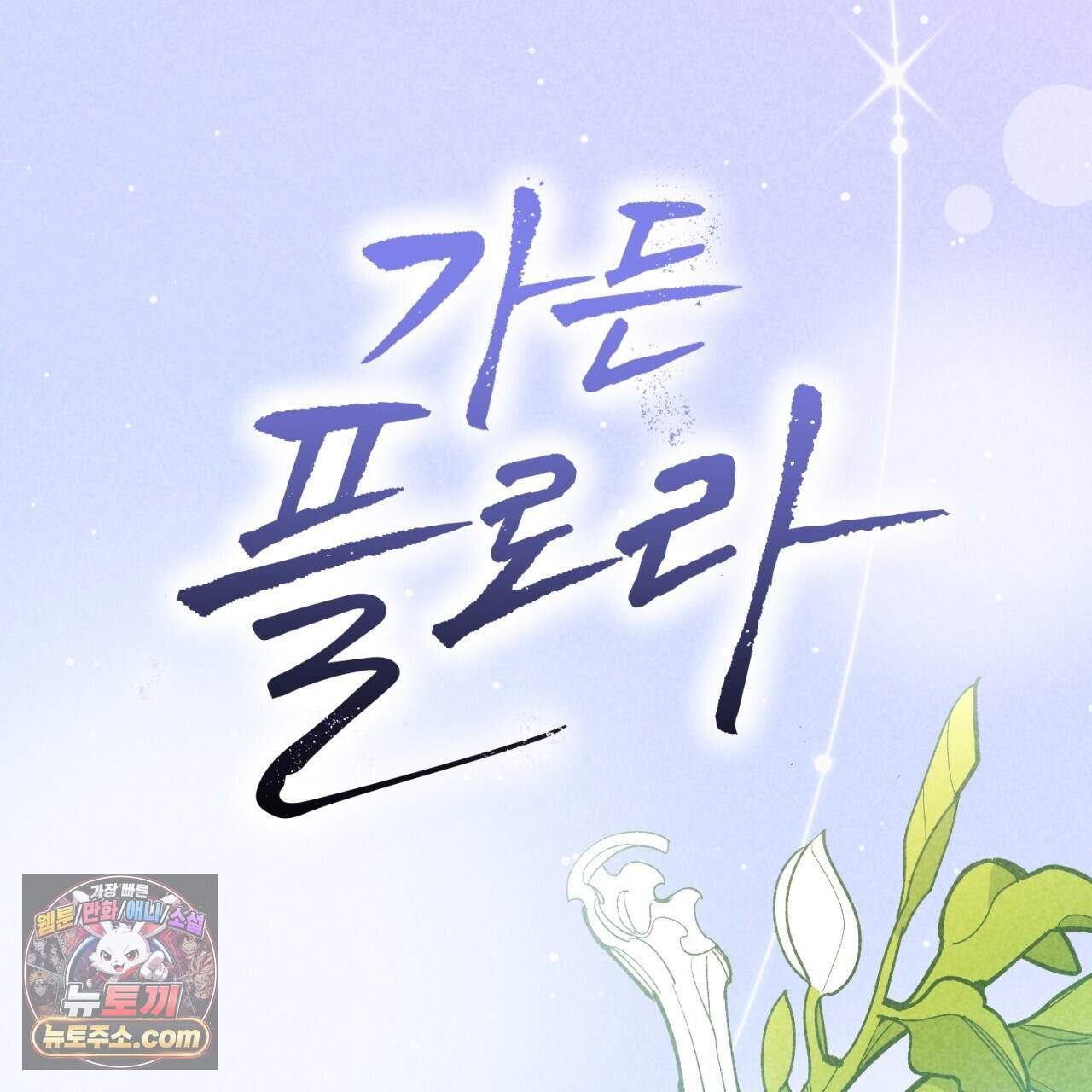 가든플로라 27화 26