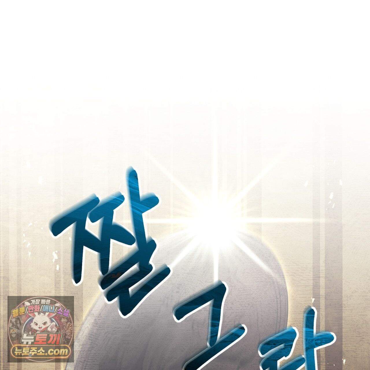 언아더 헤븐 19화 1