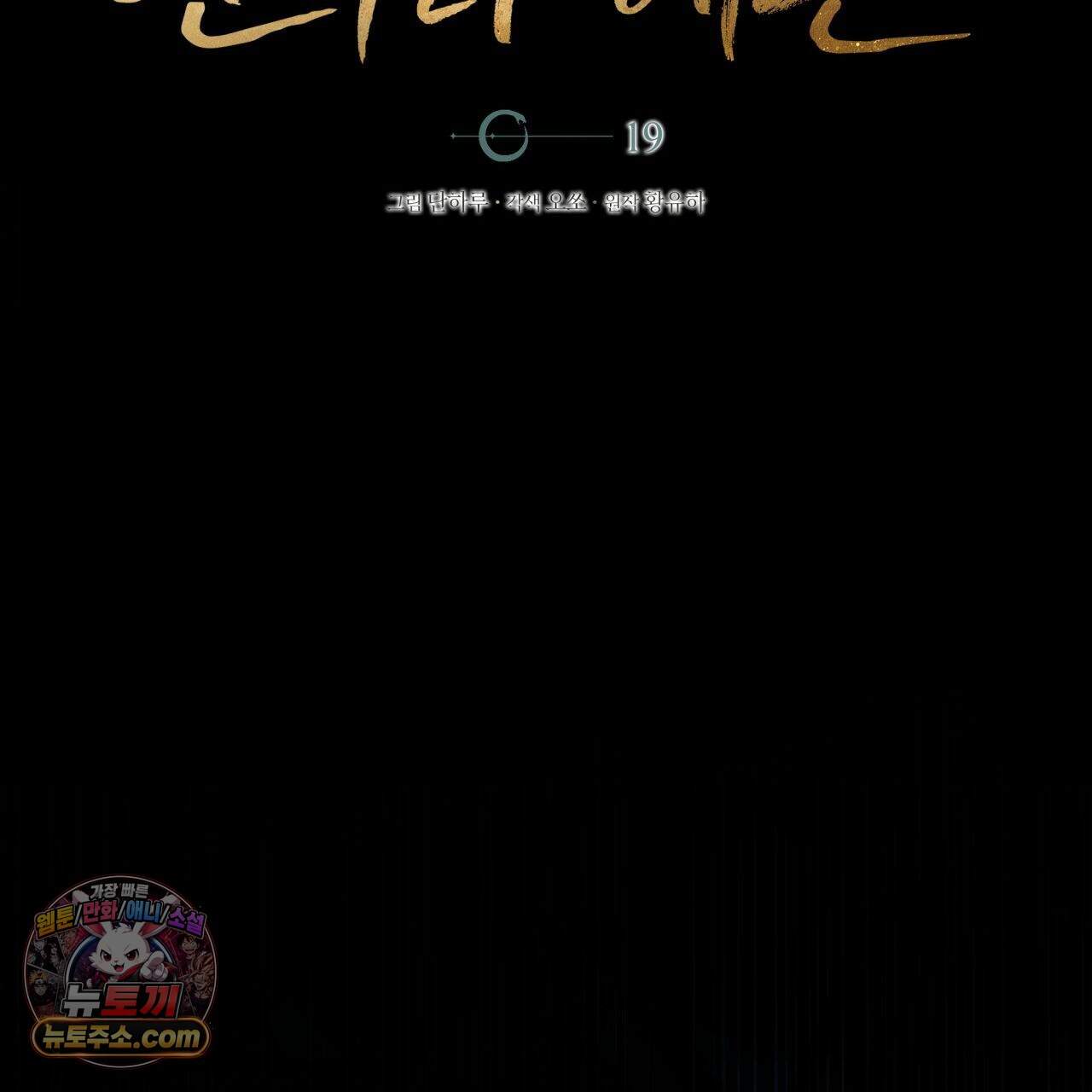 언아더 헤븐 19화 19