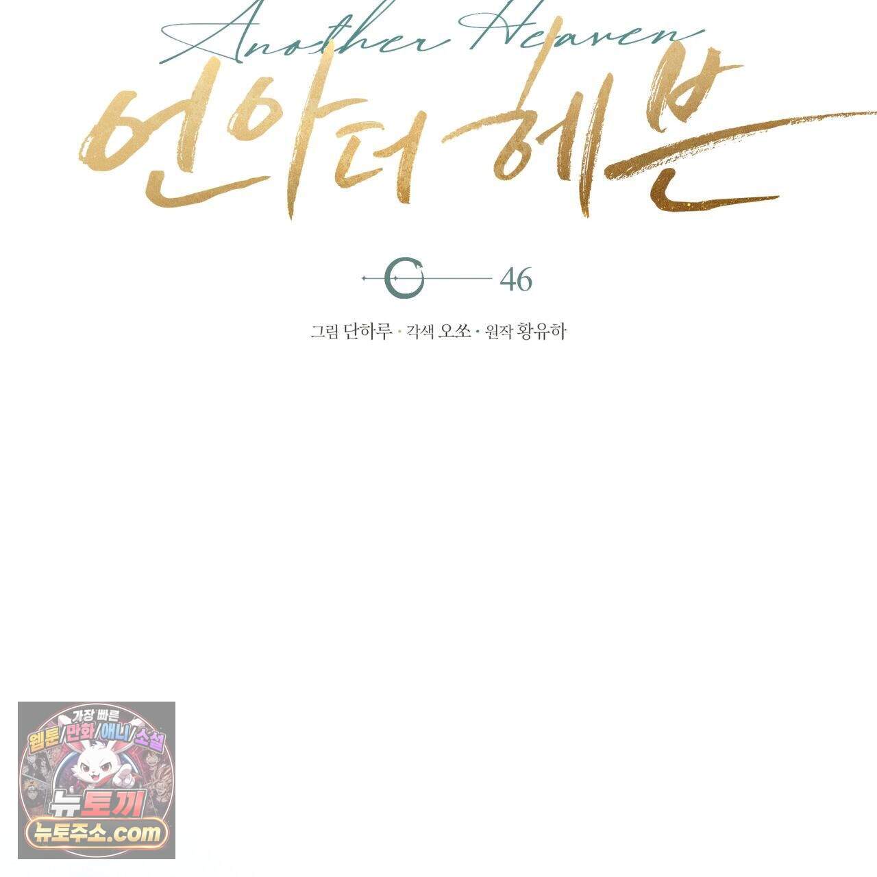 언아더 헤븐 46화 23