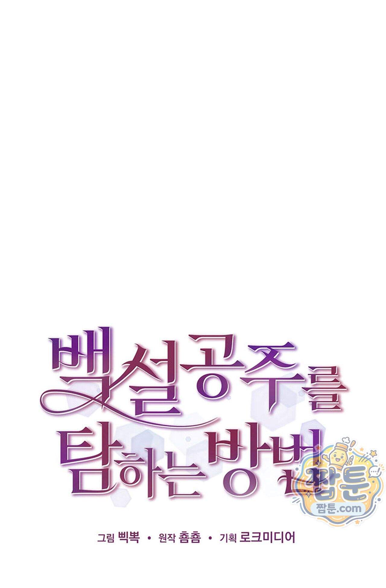 백설공주를 탐하는 방법  8화 1