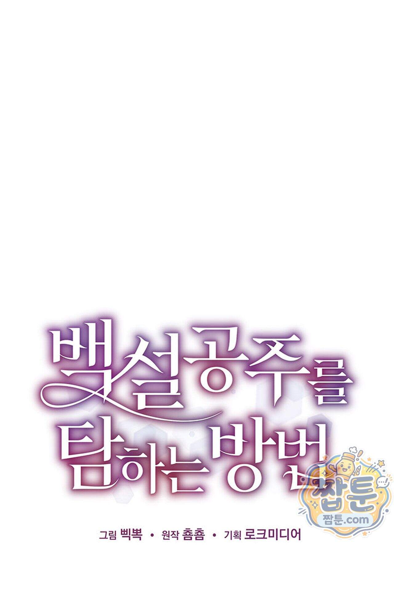 백설공주를 탐하는 방법  13화 1