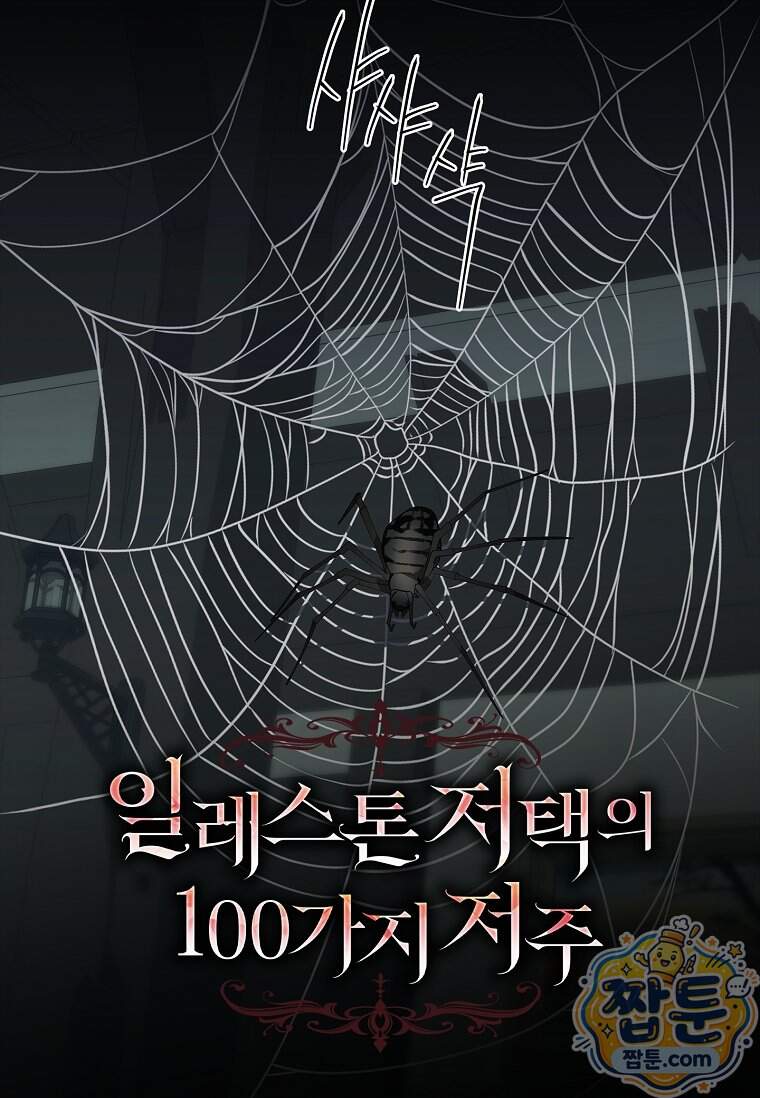 일레스톤 저택의 100가지 저주 45화 7