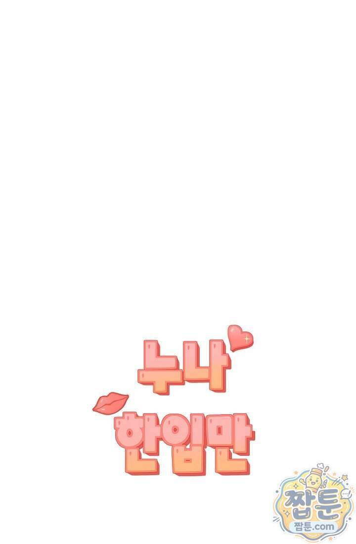 누나, 한 입만 5화 18