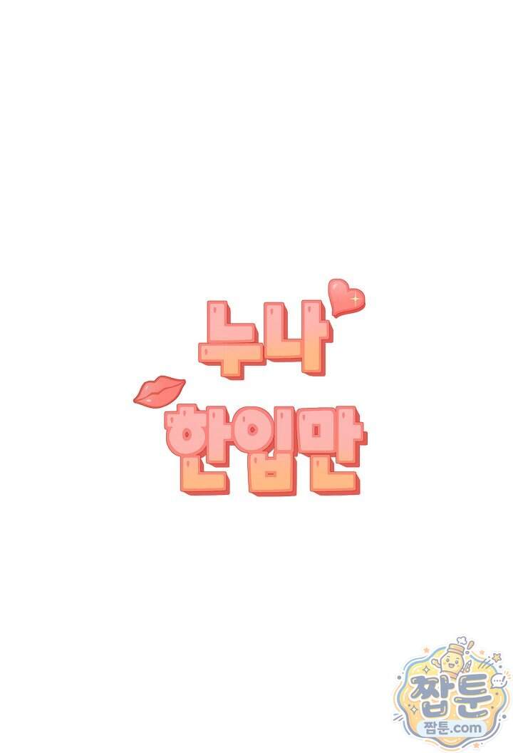 누나, 한 입만 10화 20