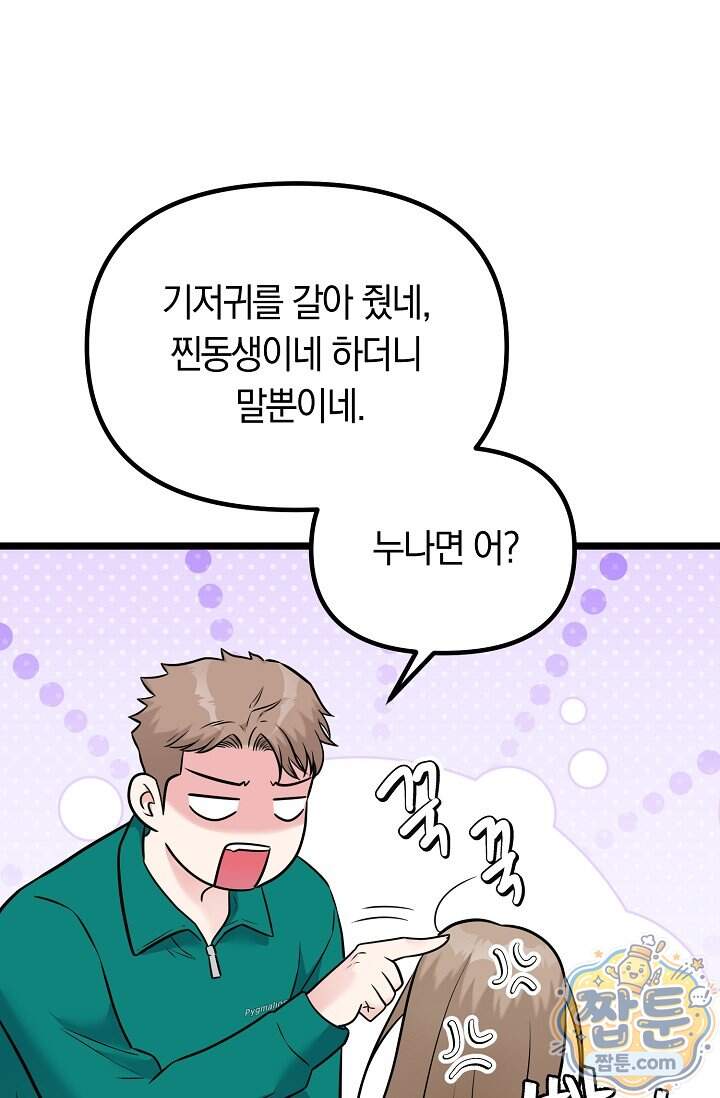 누나, 한 입만 10화 94