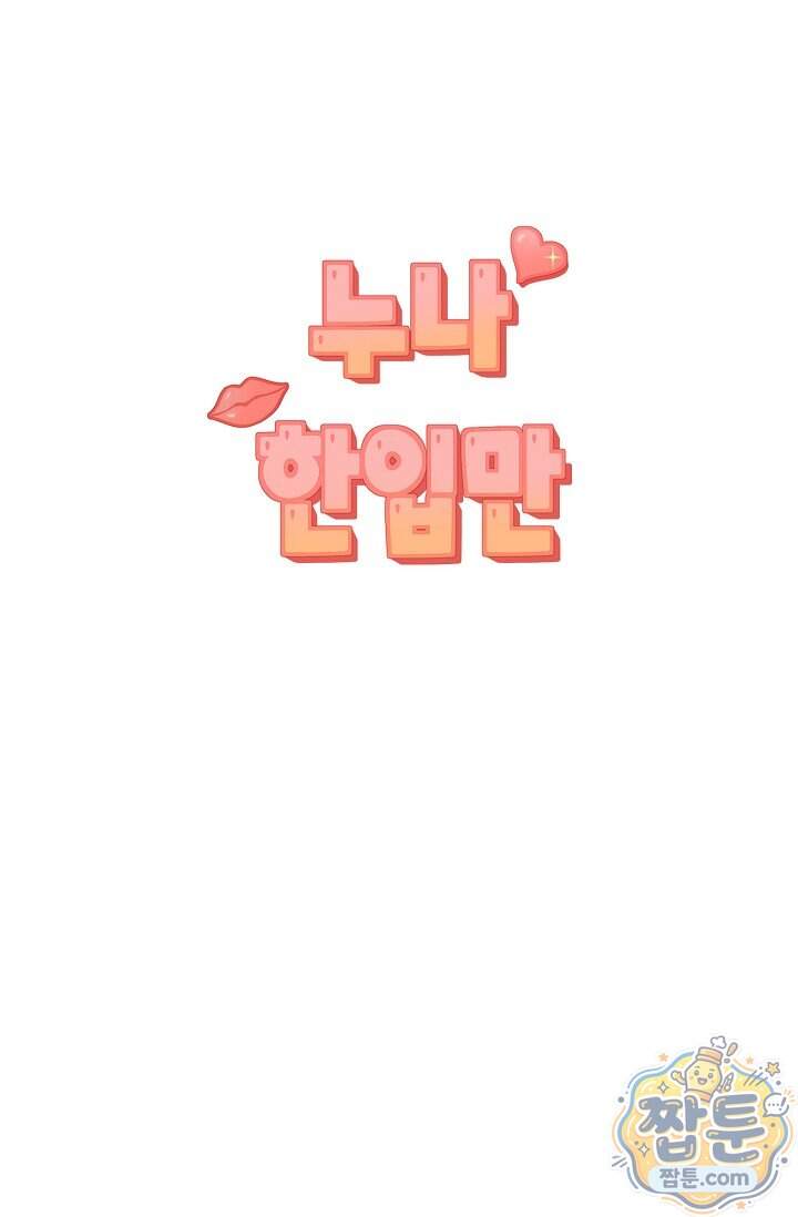 누나, 한 입만 14화 82