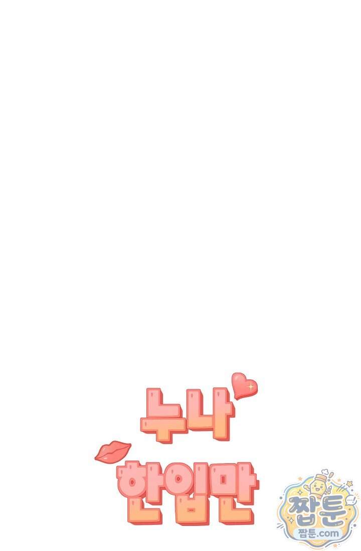 누나, 한 입만 14화 114