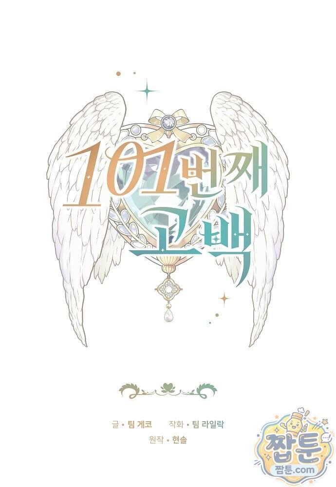 101번째 고백 73화 1