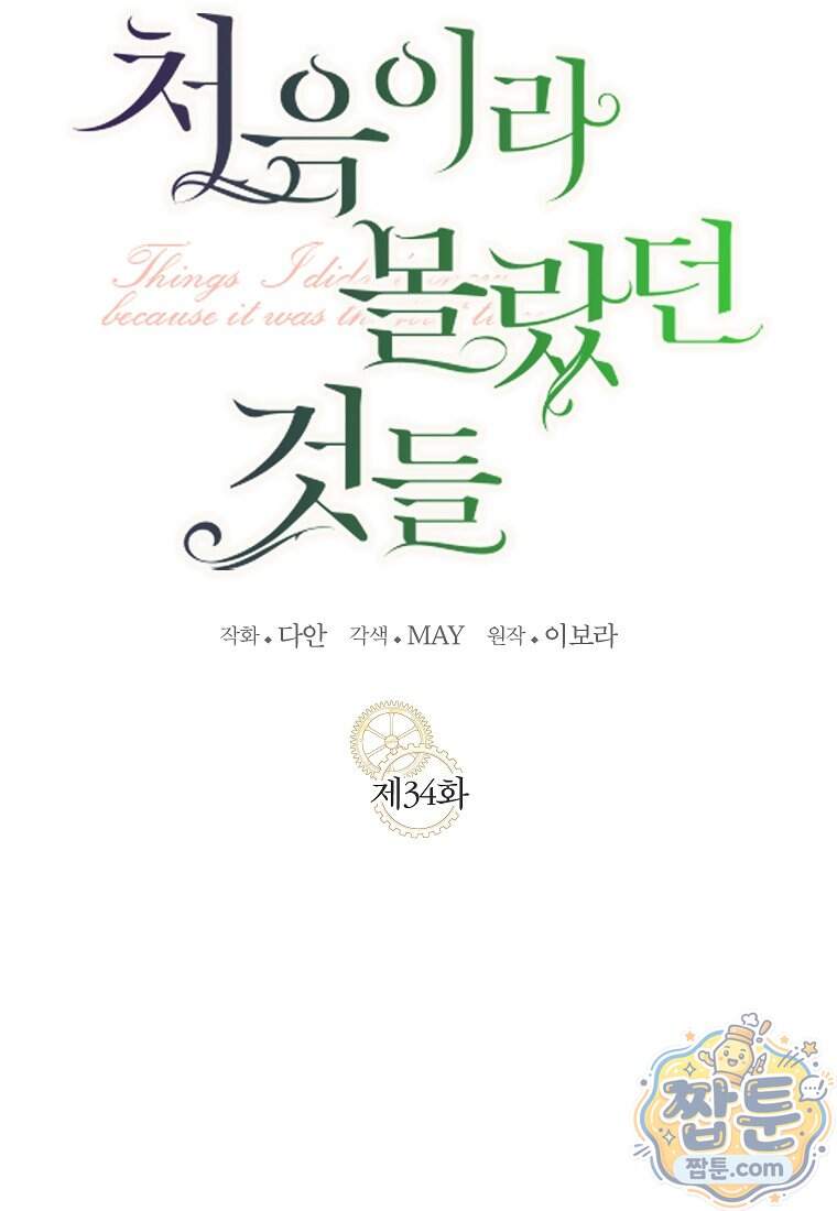 처음이라 몰랐던 것들 34화 21