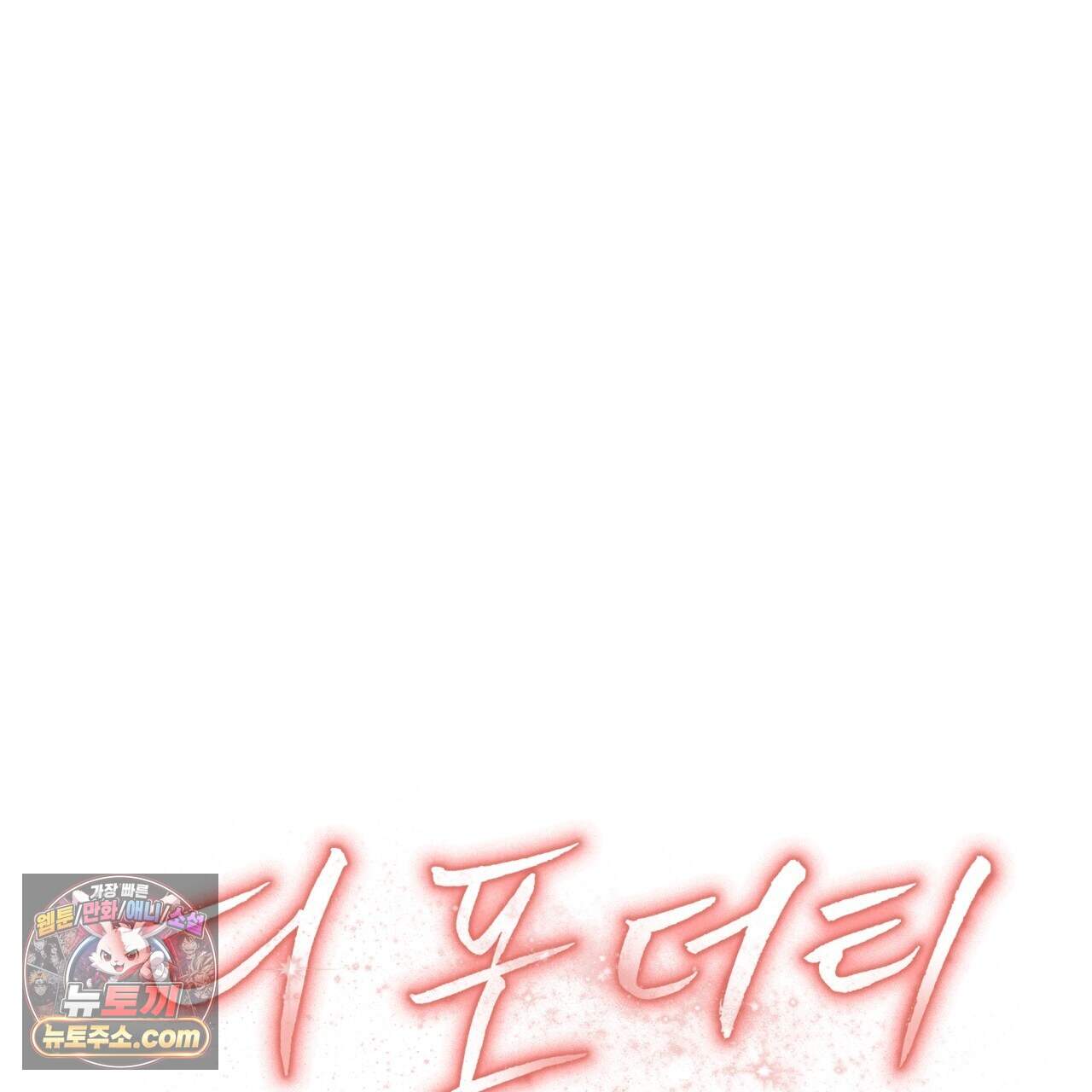 디 포 더티 36화(외전 3화) 133